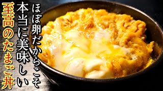 肉無しでこんなにうめえのかよ…とわからせられる旨さです。ほぼ卵だからこそ美味しい【至高のたまご丼】