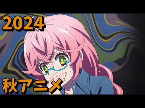 2024年秋アニメをレビューする(4・5話時点）中編