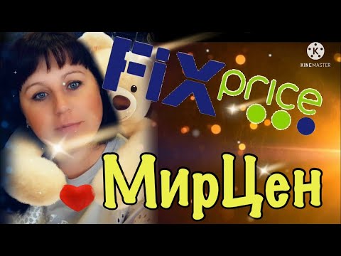 FIX PRICE 💚 НОВИНКИ ОСЕНИ 😧🍁 ОБЗОР