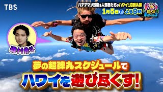 “ハワイでやりたいこと”を詰め込んだ1泊3日の超バタバタ旅『バタバタ買い物バケーション』1/5(日)よる9時【TBS】