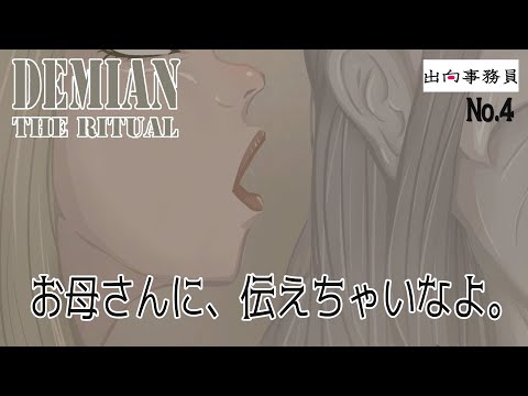 04「最後になんて言われたのでしょう」Demian: The Ritual　終