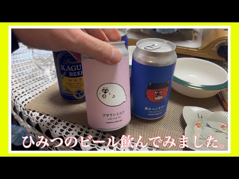 【ひみつのビール】三重伊勢の旅で買ってきたビール飲んでみました。