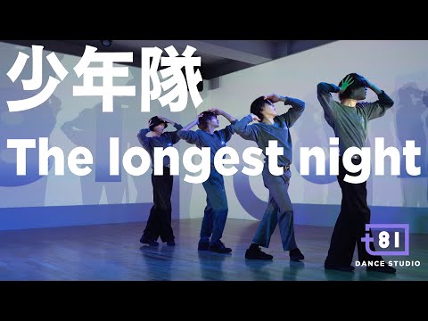 [+81 DANCE STUDIO] 少年隊 - The longest night / Performed by Johnnys' Jr.