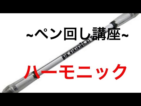 ペン回し講座  「ハーモニック」