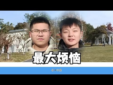 最大烦恼是没钱，工作在南京的两位大学生聊聊成家立业#年轻人