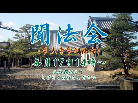 2024年12月聞法会