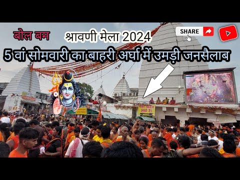 श्रावणा मेला का आज अंतिम सोमवारी# Babadham deoghar #kanvar yatra #bolbam vlogs #bolbam song