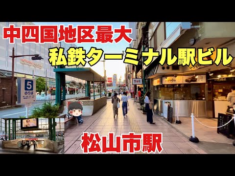 【松山】地方都市では珍しいJR駅前より立派な私鉄ターミナル駅周辺を調査。