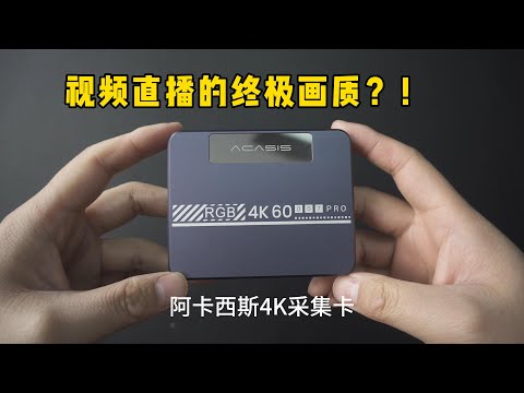 终极画质？！阿卡西斯4K采集卡让你的直播成为焦点！