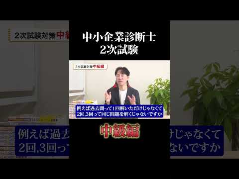 令和6年度中小企業診断士２次試験 中級編 #中小企業診断士 #中小企業診断士試験  #中小企業診断士2次試験 ＃中小企業診断士二次試験 #vlog #shorts