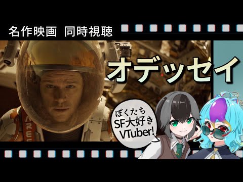 【 同時視聴 】映画 『 オデッセイ 』をSF大好きVTuberとわいわい観よう！【 #VTuber #LiveReaction #にぅいちゃん #加々流がろら #live 】