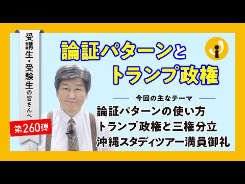 論証パターンとトランプ政権～受講生・受験生の皆さんへ第260弾（2024年11月15日）