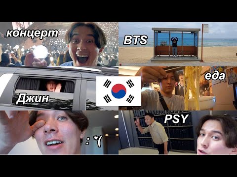 Моя Встреча с BTS в Корее и Многое Другое