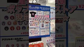 #星めぐり学園IN渋谷 【新人Vが】渋谷のPOP UP STOREに出没してみたら… #新人vtuber  #レビュー #渋谷 #ミヤシタパーク #vtuber