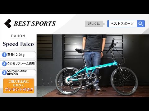 ベストスポーツ【DAHON Speed Falco 折りたたみ動画】2020年モデル