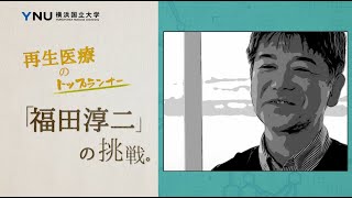 【理工学部】毛髪再生医療のトップランナー「福田淳二」の挑戦。