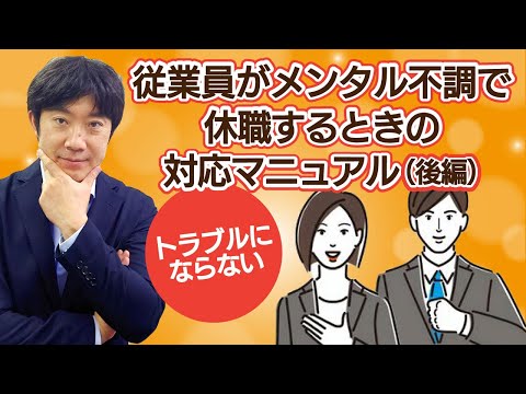 トラブルにならない　従業員がメンタル不調で休職するときの対応マニュアル（後編）