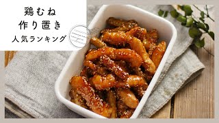 [Recipe for making chicken breast] Top 10 popular rankings! A household ally ♪ ｜ macaroni