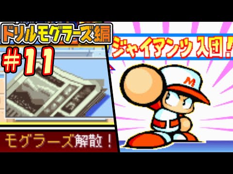 【パワポケ1・2】モグラーズ解散！！そして新たなる旅たち！！【ドリルモグラーズ編#11】