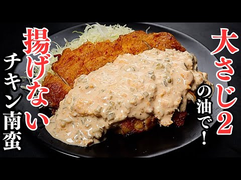 【鶏むね肉で】大さじ2の油で。この動画で今後一生チキン南蛮は揚げなくなります。究極の『揚げないチキン南蛮』の作り方