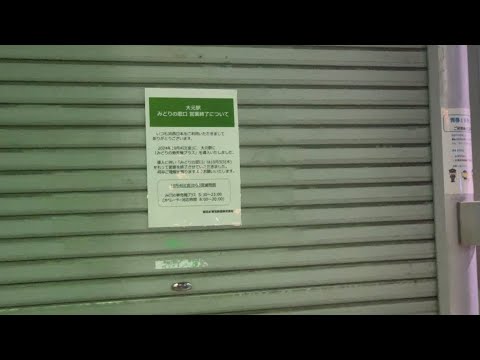 大元駅みどりの窓口完全終了の瞬間