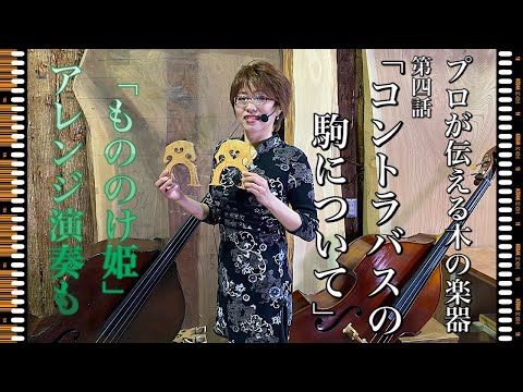 プロが伝える木の楽器・第四話「コントラバスの駒について」オリジナルアレンジ「もののけ姫」の演奏もお楽しみください。