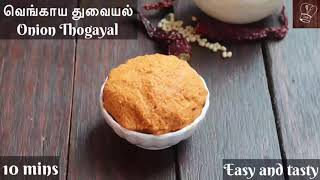 வெங்காய துவையல் | Vengaya thogayal | thogayal recipe | coconut thogayal recipe | thuvaiyal recipe