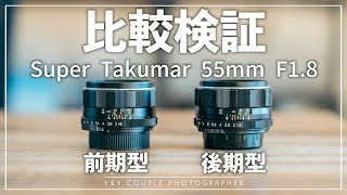 【オールドレンズ】「Super Takumar 55mm F1.8」前期型・後期型を撮り比べてみたら、まさかの結果に！？