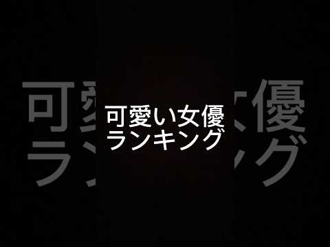 #capcut #ゴリエ#中条あやみ #石原さとみ #橋本かんな#可愛い女優ランキング