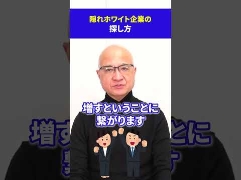 【穴場】隠れホワイト企業の探し方 #就活 #25卒 #選考対策