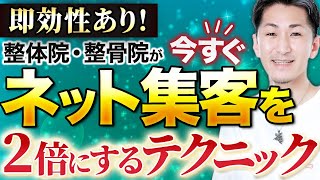 【整体院 集客】整体院・整骨院のHP集客数を今すぐ倍にする即効性のある方法【整骨院 集客】