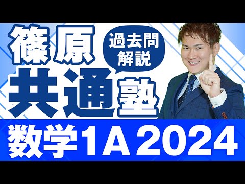 【篠原共通塾】2024年度「数学１A」共通テスト過去問解説