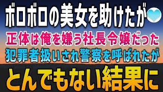 【感動する話】陰キャの俺が路地裏で助けたボロボロ女性はいつも俺を見下す社長令嬢だった「誰か、助けて！」翌日、突然会社にやってきた警察官に連れていかれそうになっていると…【泣ける話】朗読