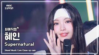 [#최애직캠] NewJeans HYEIN (뉴진스 혜인) – Supernatural | 쇼! 음악중심 | MBC240713방송