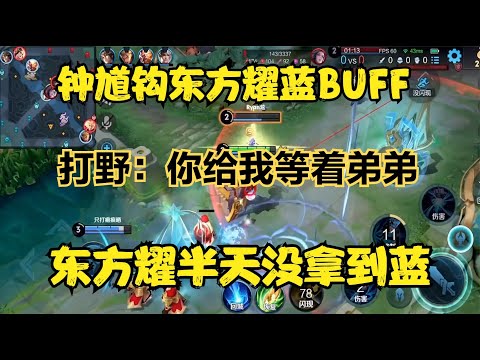 鐘馗鉤東方耀藍BUFF，東方耀半天沒拿到藍，打野：你給我等著弟弟