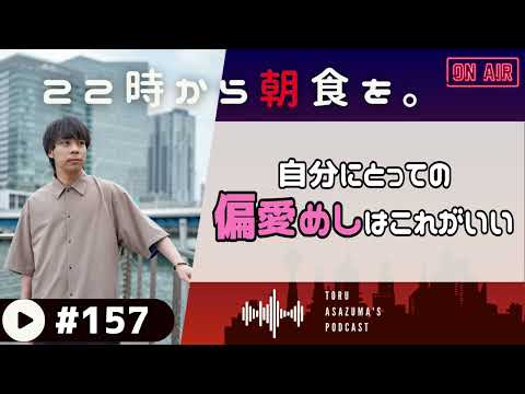 【22時から朝食を。】ドン・キホーテの偏愛めしを見て、自分なりの偏愛めしを考えてみた。【日本語ラジオ/Podcast】#157