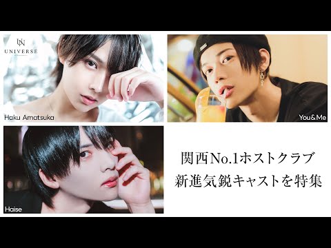 バースデーイベントで一撃１２００万！３３歳にして中堅以下イベント優勝！関西一の新進気鋭キャストたちの確かな実力【UNIVERSE】