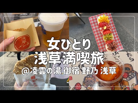 【ビジホ飲み】浅草満喫旅/食べ歩き/ドーミーイン/アラサー独身【凌雲の湯 御宿 野乃 浅草】