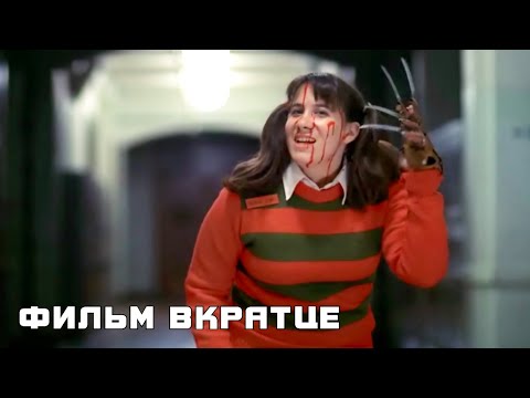 Кошмар на улице Вязов (1984) - Фильм Вкратце