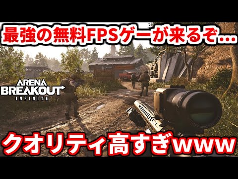 クローズドβで100万人以上がプレイした無料FPSがマジで面白そうな件ｗｗPC版の早期アクセスも開始するよ！【Arena Breakout: Infinite】