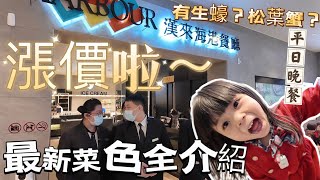 漢來海港敦化店 ｜換菜色了啦～ 美味生蠔任你拿、超鮮美松葉蟹吃到飽～漲完價值不值得 跟我們一起來看看吧