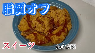 【ダイエット料理】スイーツ！ わらび餅