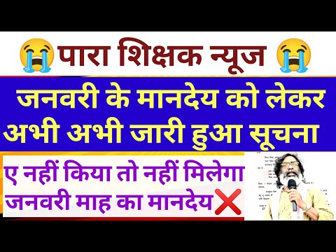 पारा शिक्षक जनवरी मानदेय को लेकर नया आदेश जारी 😭 Para teacher salary news | para teacher news today