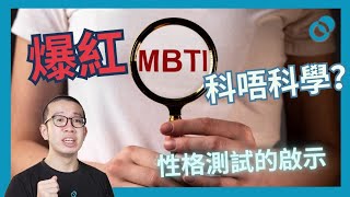 #PSY｜MBTI流行等於最科學？性格測試帶給我們的啟示｜#五分鐘心理學