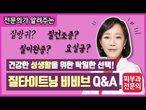 건강한 성생활을 위한 탁월한 선택! - 질타이트닝 비비브 Q&A