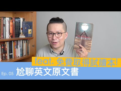 尬聊英文原文書 feat. 如何拿到免費的閱讀內容! + Kindle 閱讀器