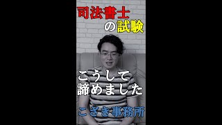 【資格試験】司法書士の試験こうして諦めました