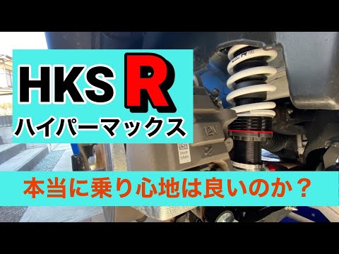 HKS　ハイパーマックスRの乗り心地を検証！新型BRZの純正サスと比較　GR86と新型BRZでは少しだけ仕様も違います。