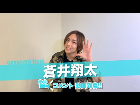 蒼井翔太さんよりコメント動画が到着しました！