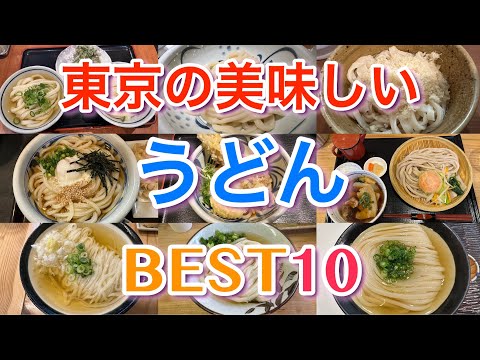 【うどん】東京の美味しいうどん BEST１０